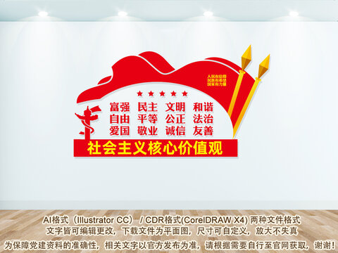 社會(huì)主義核心價(jià)值觀