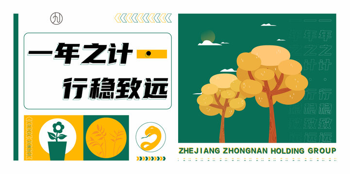 一年之計行穩(wěn)致遠(yuǎn)