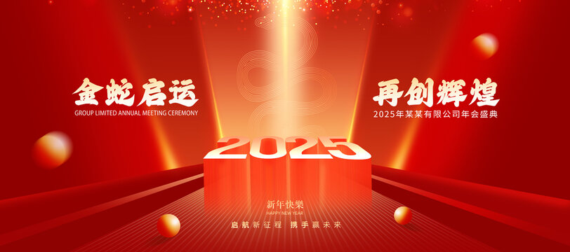 2025蛇年年會背景