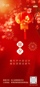 紅色喜慶除夕海報(bào)