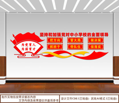 黨對中小學(xué)校全面領(lǐng)導(dǎo)