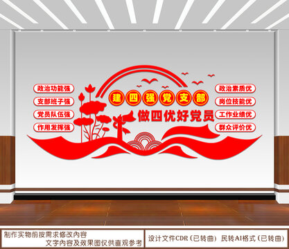 建四強(qiáng)黨支部做四優(yōu)好黨員