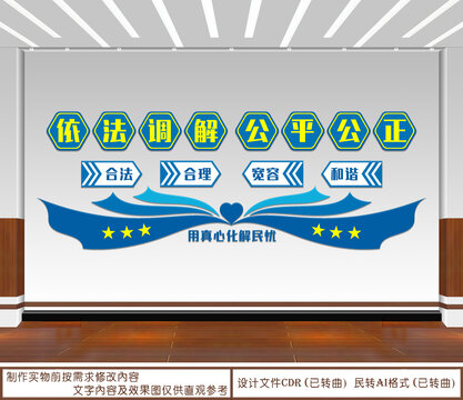 依法調(diào)解公平公正