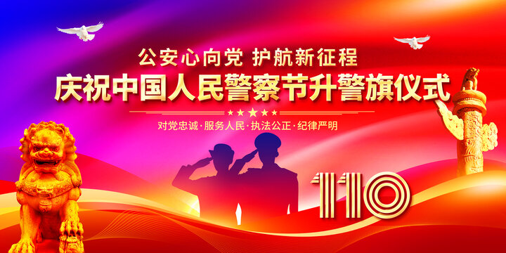 警察節(jié)