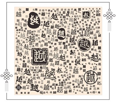 越字合集