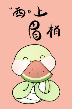 可愛小蛇西上眉梢