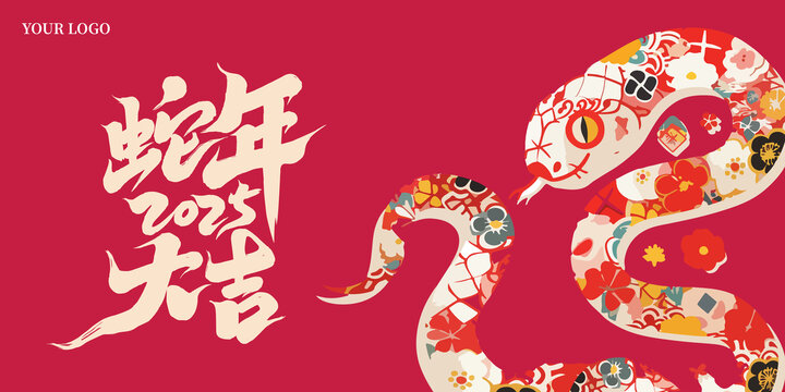 2025蛇年大吉KV