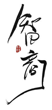 智商