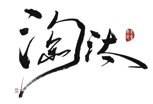 淘汰