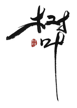 樹葉
