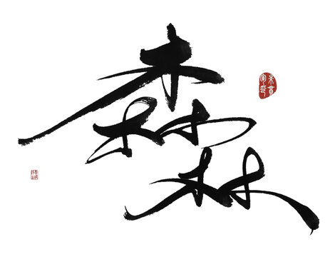 森林