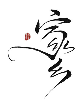 家鄉(xiāng)
