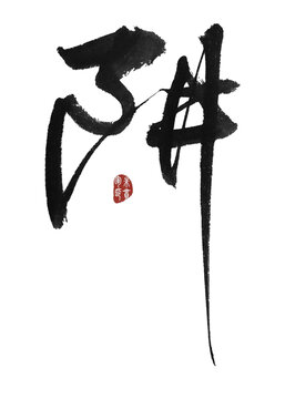 阱字