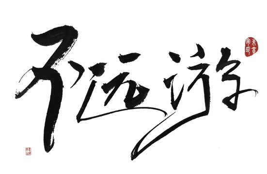 不遠(yuǎn)游