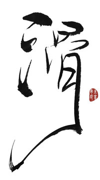滑字