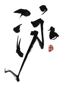 泳字