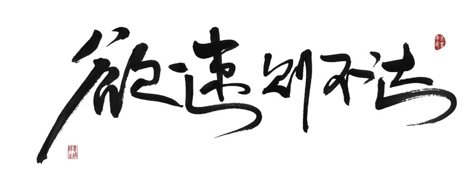 欲速則不達