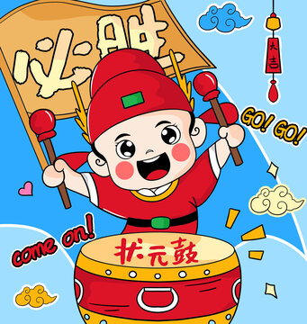 必勝小狀元卡通喜慶