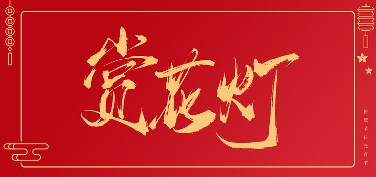 賞花燈書法手寫毛筆字體
