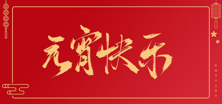 元宵快樂書法手寫毛筆字體