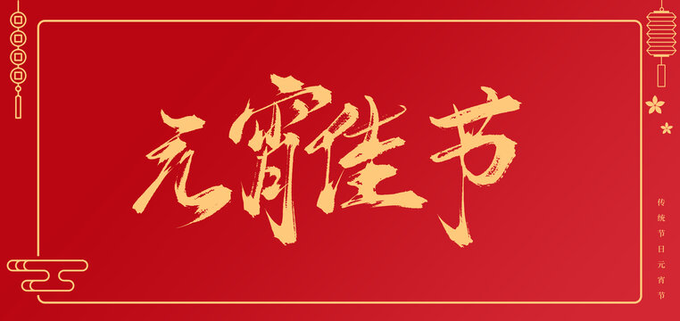 元宵佳節(jié)書法手寫毛筆字體