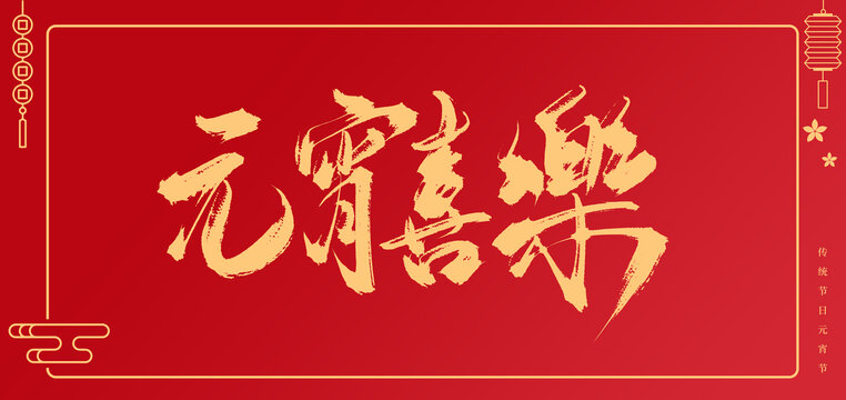 元宵喜樂書法手寫毛筆字體