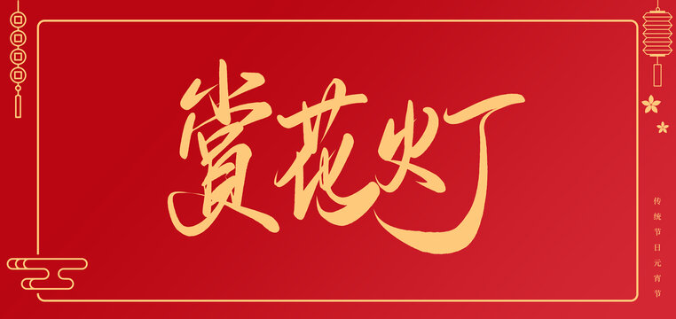 賞花燈書法手寫藝術(shù)字體
