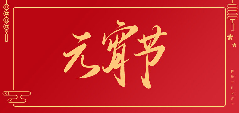 元宵節(jié)書法手寫藝術(shù)字體