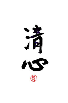 清心