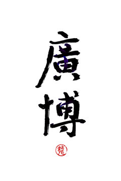 廣博