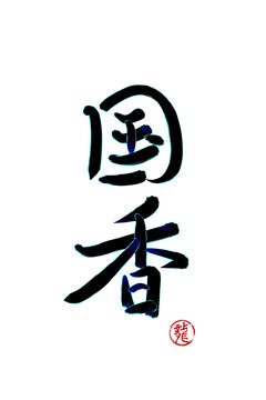 國香