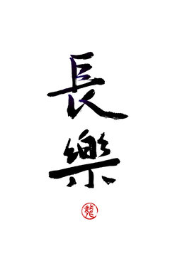 長(zhǎng)樂(lè)