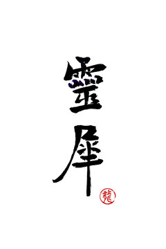 靈犀