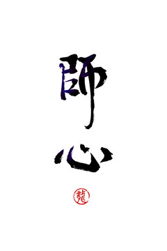 師心