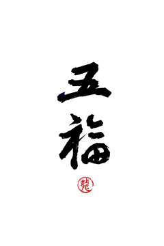 五福