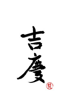 吉慶