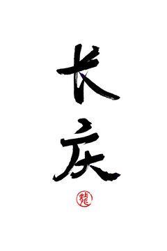 長慶