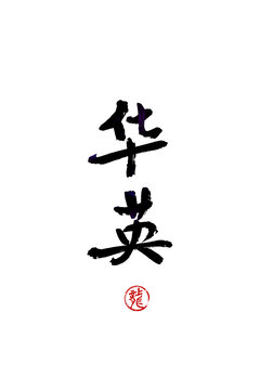 華英