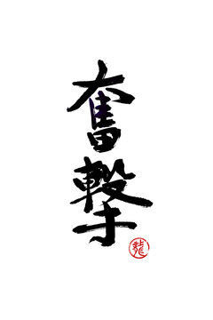 奮擊