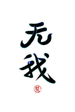 無我