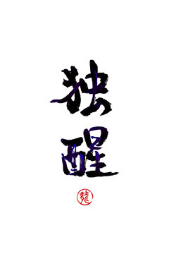 獨(dú)醒