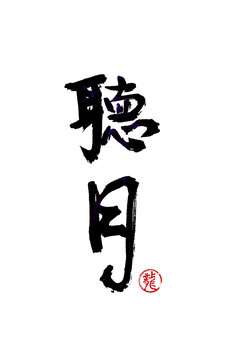 聽(tīng)月