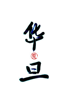 華旦