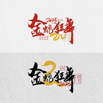 金蛇狂舞