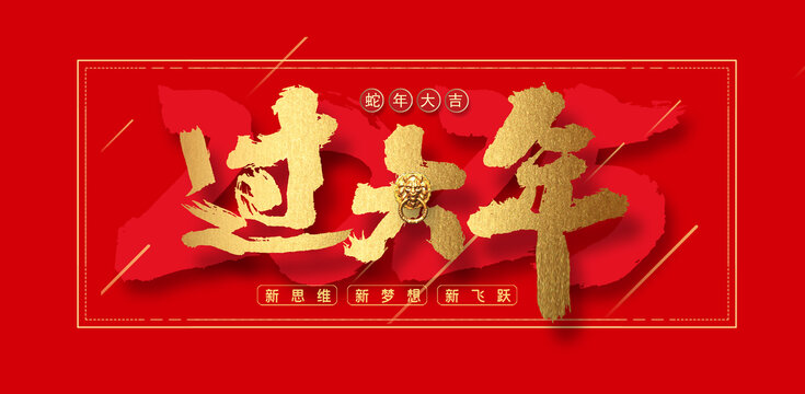 2025過大年