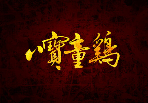 八寶童雞書法字體