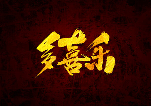 多喜樂書法字體