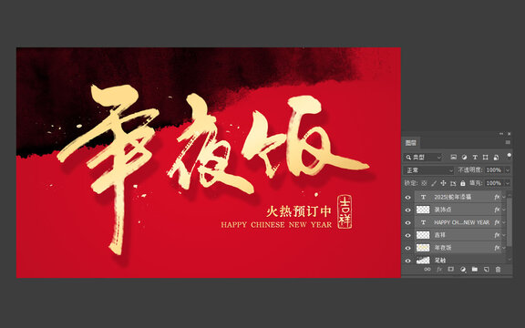 年夜飯藝術(shù)字