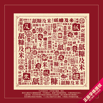 舐糠及米書法文字背景底紋創(chuàng)意字體組合設(shè)計(jì)