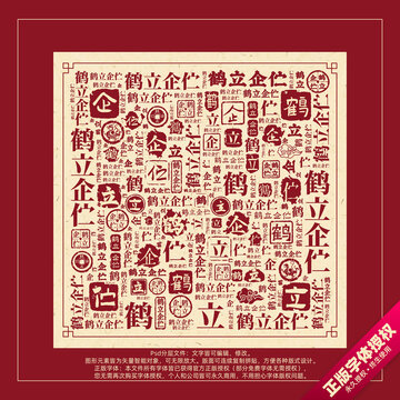 鶴立企佇書法文字背景底紋創(chuàng)意字體組合設(shè)計(jì)
